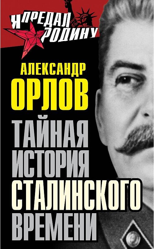 Обложка книги «Тайная история сталинского времени» автора Александра Орлова издание 2014 года. ISBN 9785443806754.