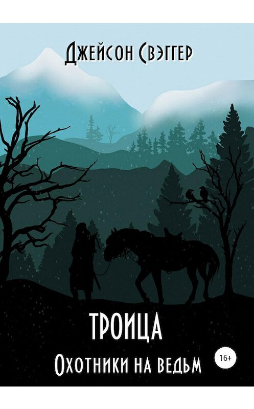 Обложка книги «Троица. Охотники на ведьм» автора Джейсона Свэггера издание 2020 года.