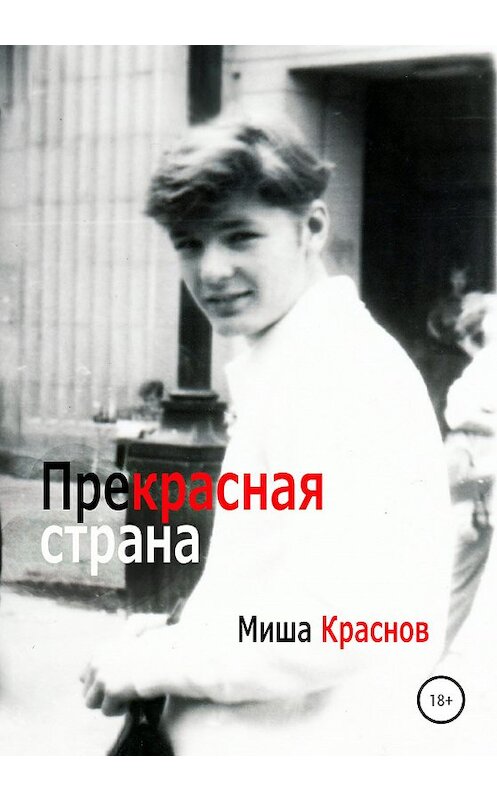 Обложка книги «Прекрасная страна» автора Миши Краснова издание 2020 года.