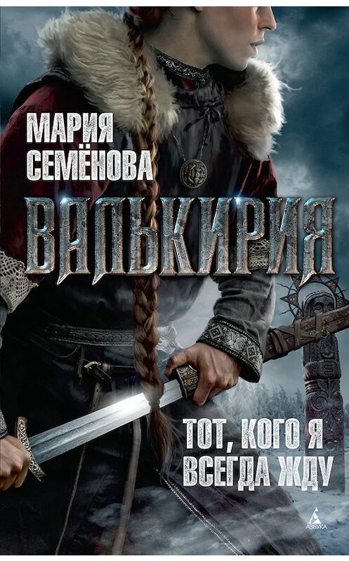 Обложка книги «Валькирия» автора Марии Семёновы издание 2007 года. ISBN 9785389108844.