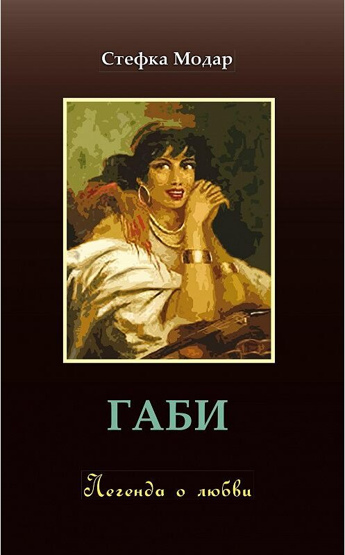 Обложка книги «Габи. Легенда о любви» автора Стефки Модара. ISBN 9785988625179.