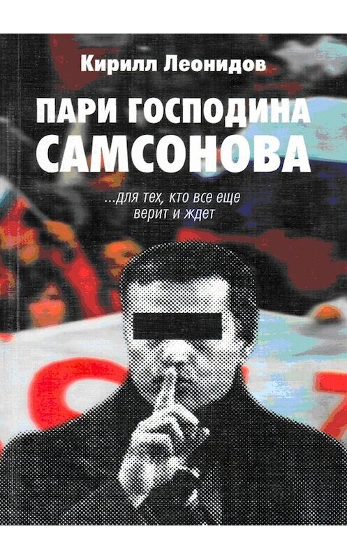 Обложка книги «Пари господина Самсонова» автора Кирилла Леонидова. ISBN 9785448367915.