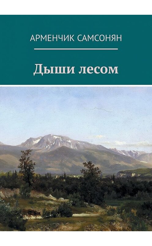Обложка книги «Дыши лесом» автора Арменчика Самсоняна. ISBN 9785449616357.