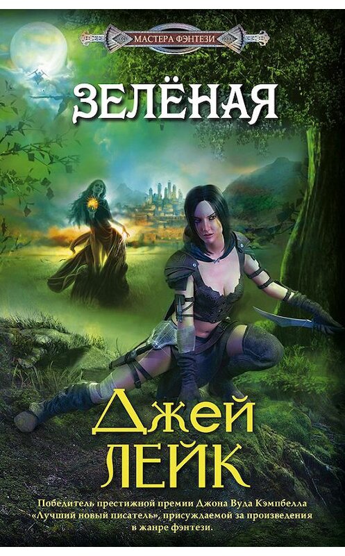 Обложка книги «Зеленая» автора Джея Лейка издание 2012 года. ISBN 9785227035660.