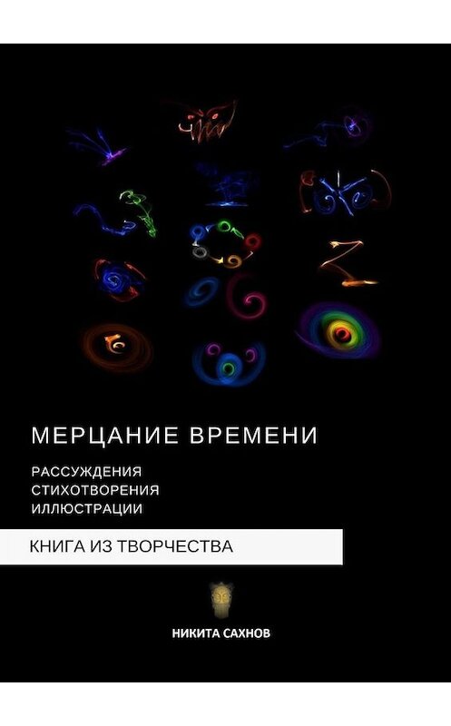Обложка книги «Мерцание времени» автора Никити Сахнова. ISBN 9785449682604.