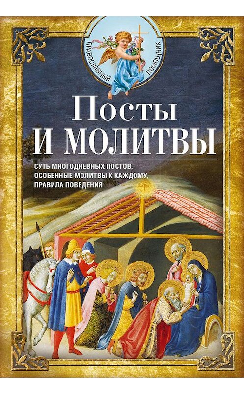 Обложка книги «Посты и молитвы» автора Сборника издание 2020 года. ISBN 9785227088598.