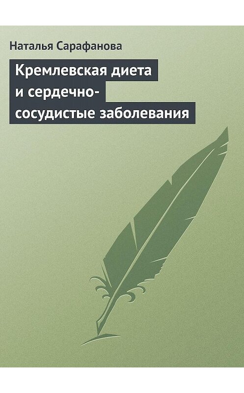 Обложка книги «Кремлевская диета и сердечно-сосудистые заболевания» автора Натальи Сарафановы издание 2013 года.