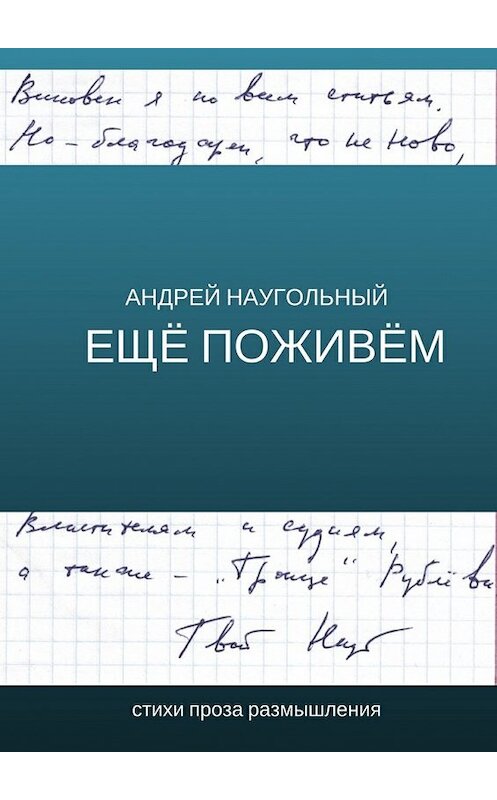 Обложка книги «Ещё поживём. Стихи, проза, размышления» автора Андрея Наугольный. ISBN 9785449078940.