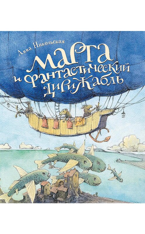 Обложка книги «Марта и фантастический дирижабль» автора Анны Никольская издание 2016 года. ISBN 9785353082033.