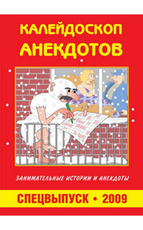 Обложка книги «Калейдоскоп анекдотов» автора Сборника.