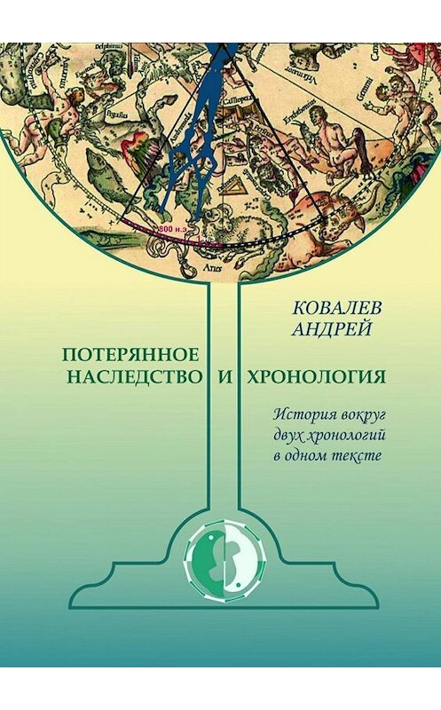 Обложка книги «Потерянное наследство и хронология. История вокруг двух хронологий в одном тексте» автора Андрея Ковалева. ISBN 9785448541940.