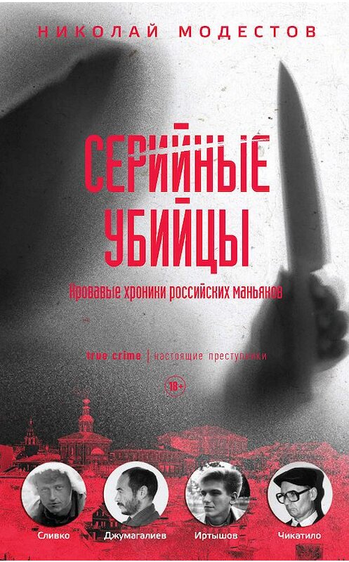 Обложка книги «Серийные убийцы. Кровавые хроники российских маньяков» автора Николая Модестова издание 2019 года. ISBN 9785386123529.