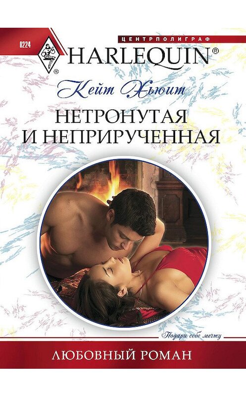 Обложка книги «Нетронутая и неприрученная» автора Кейта Хьюита издание 2012 года. ISBN 9785227036315.