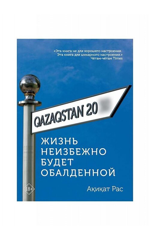 Обложка книги «Жизнь неизбежно будет обалденной. Основано на нереально классных событиях» автора Ақиқата Раса. ISBN 9785449675101.