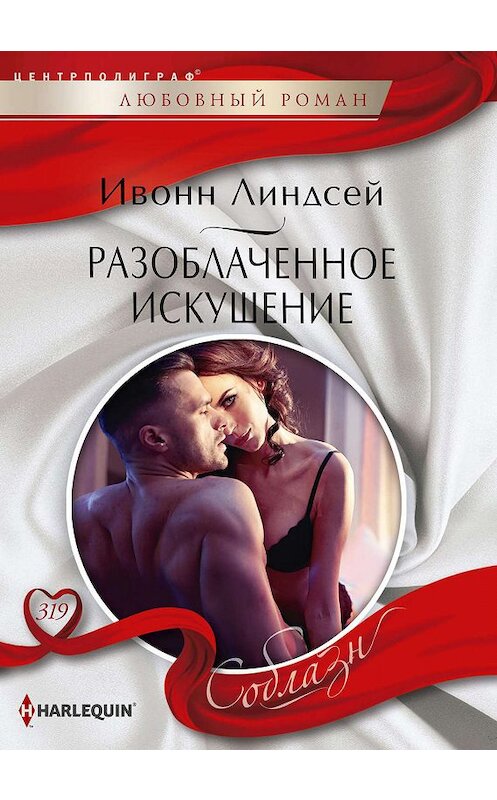 Обложка книги «Разоблаченное искушение» автора Ивонна Линдсея издание 2019 года. ISBN 9785227087003.