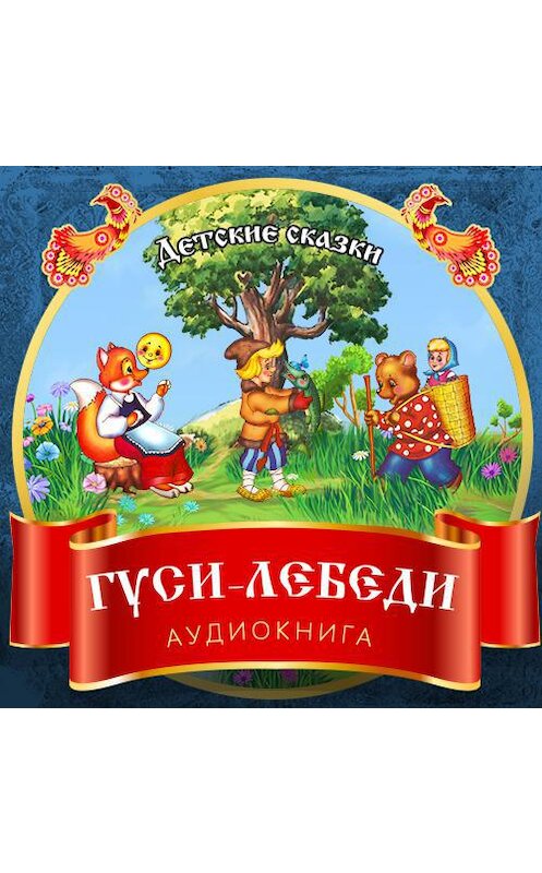 Обложка аудиокниги «Гуси-лебеди» автора Неустановленного Автора.