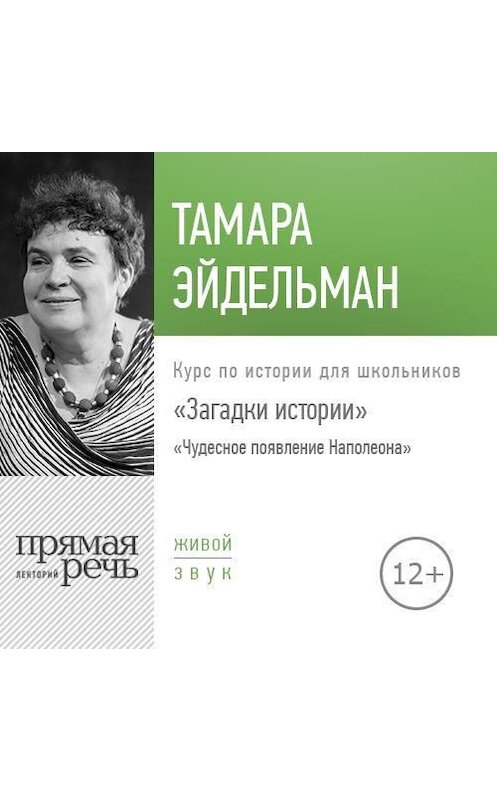 Обложка аудиокниги «Лекция «Загадки истории. Чудесное появление Наполеона»» автора Тамары Эйдельмана.