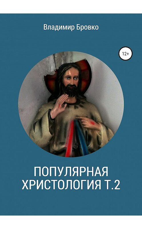 Обложка книги «Популярная христология. Т. 2» автора Владимир Бровко издание 2019 года.