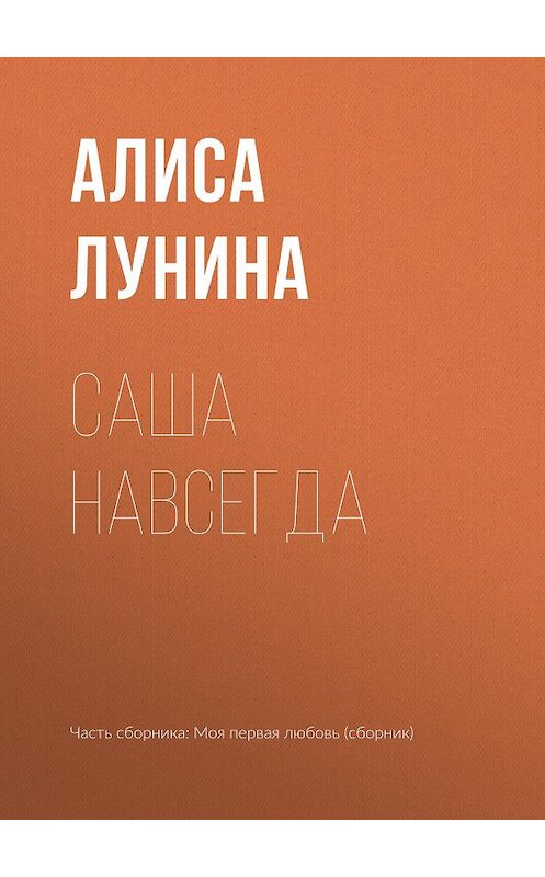 Обложка книги «Саша навсегда» автора Алиси Лунины издание 2017 года.