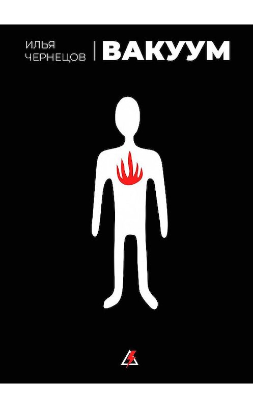 Обложка книги «Вакуум» автора Ильи Чернецова. ISBN 9785449627315.