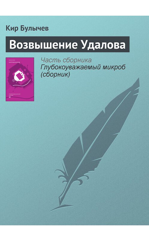 Обложка книги «Возвышение Удалова» автора Кира Булычева издание 2012 года. ISBN 9785969106451.