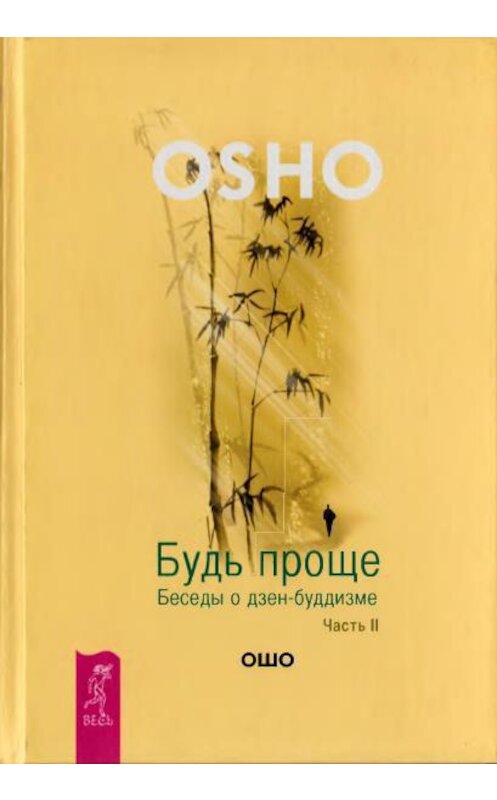 Обложка книги «Будь проще. Беседы о дзен-буддизме. Часть II» автора Бхагавана Раджниша (ошо). ISBN 9785957321392.