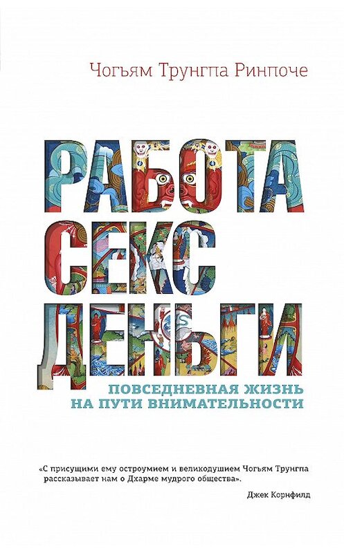 Обложка книги «Работа, секс, деньги. Повседневная жизнь на пути внимательности» автора Чогьям Ринпоче издание 2018 года. ISBN 9785950059681.