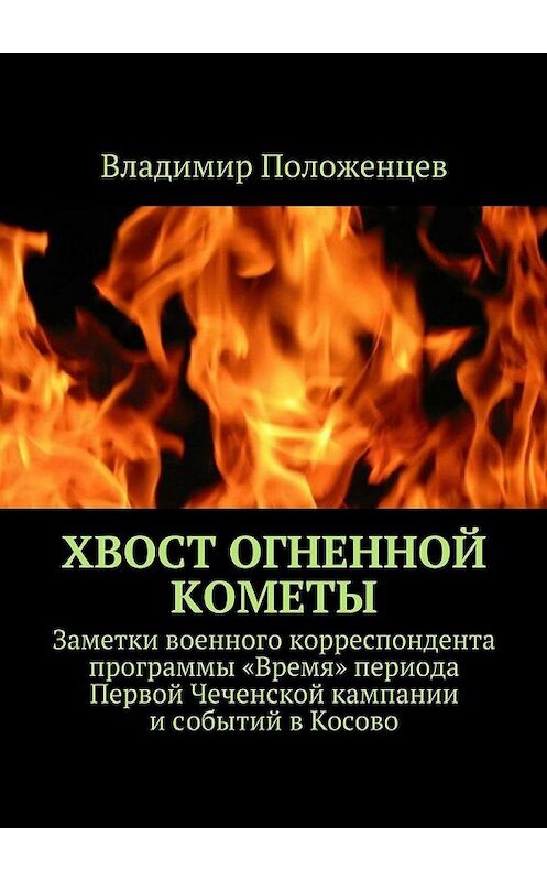 Обложка книги «Хвост огненной кометы» автора Владимира Положенцева. ISBN 9785447434830.