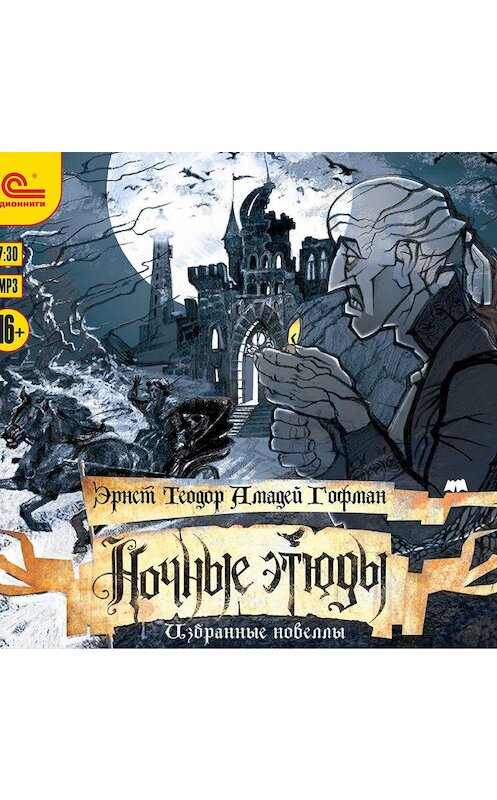 Обложка аудиокниги «Ночные этюды. Избранные новеллы» автора Эрнста Гофмана.