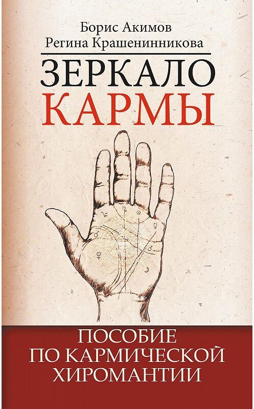 Обложка книги «Зеркало кармы. Пособие по кармической хиромантии» автора  издание 2017 года. ISBN 9785000538128.