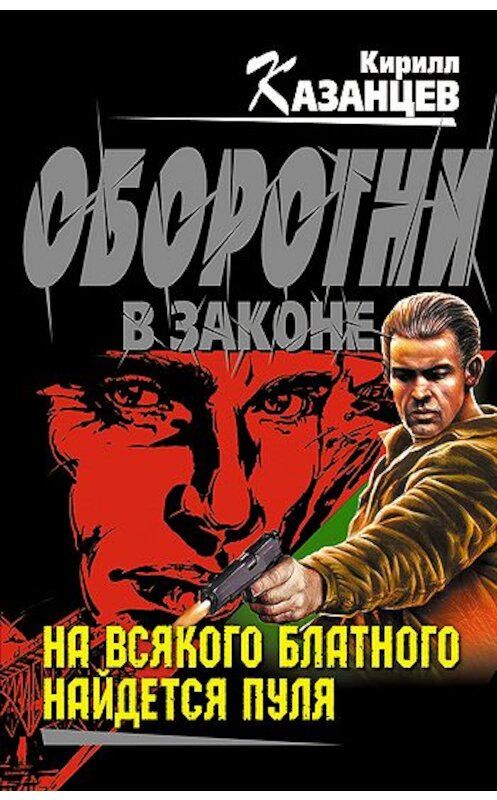 Обложка книги «На всякого блатного найдется пуля» автора Кирилла Казанцева издание 2011 года. ISBN 9785699503827.