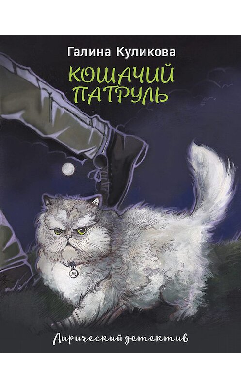 Обложка книги «Кошачий патруль» автора Галиной Куликовы издание 2013 года. ISBN 9785699638284.