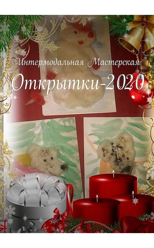 Обложка книги «Открытки-2020» автора Марии Ярославская. ISBN 9785005074423.
