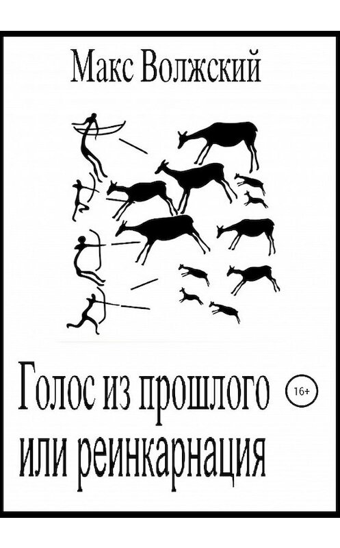 Обложка книги «Голос из прошлого, или Реинкарнация» автора Максима Волжския издание 2020 года.