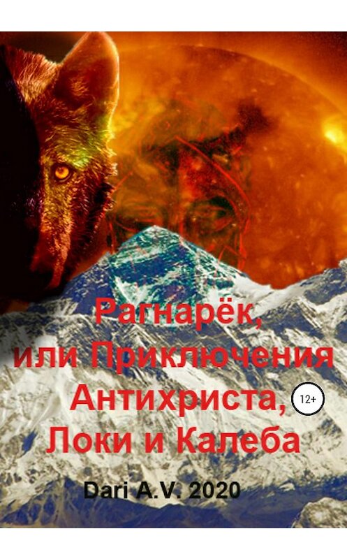 Обложка книги «Рагнарёк, или Приключения Антихриста, Локи и Калеба» автора Dari A.v. издание 2020 года. ISBN 9785532993914.