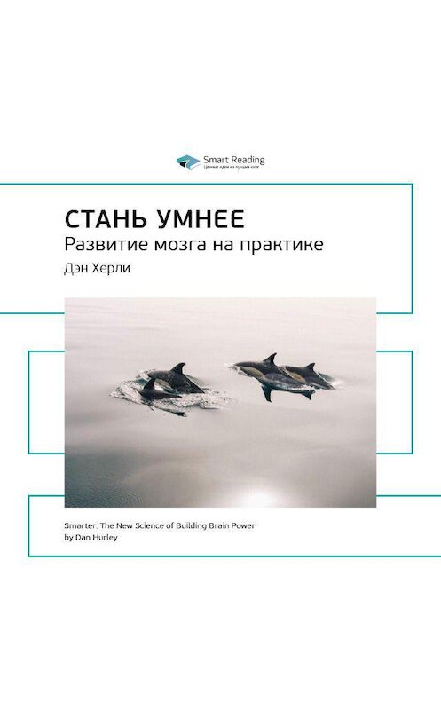 Обложка аудиокниги «Ключевые идеи книги: Стань умнее. Развитие мозга на практике. Дэн Херли» автора Smart Reading.
