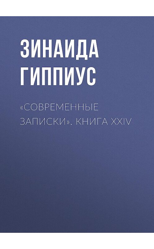 Обложка книги ««Современные записки». Книга XXIV» автора Зинаиды Гиппиуса.