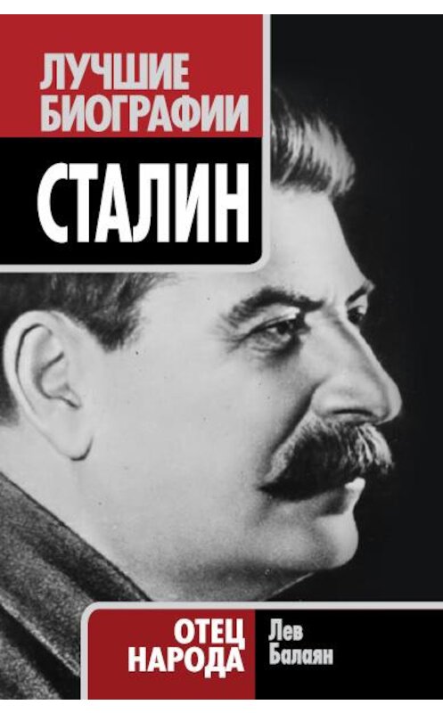 Обложка книги «Сталин. Отец народа» автора Лева Балаяна издание 2011 года. ISBN 9785699460243.