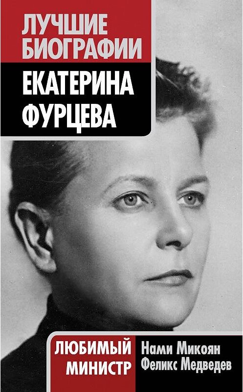 Обложка книги «Екатерина Фурцева. Любимый министр» автора . ISBN 9785432000095.