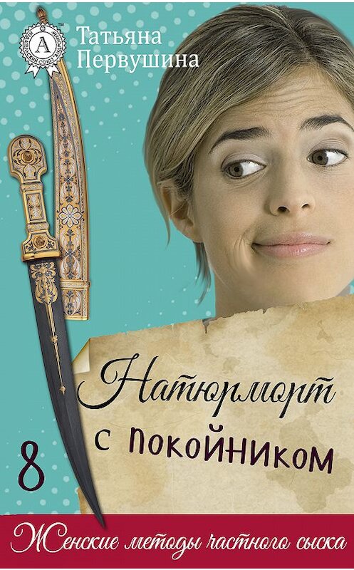 Обложка книги «Натюрморт с покойником» автора Татьяны Первушины.