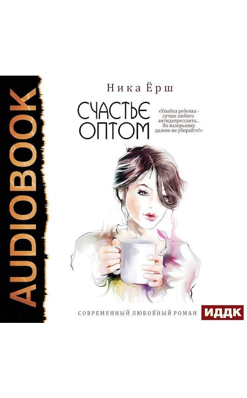 Обложка аудиокниги «Счастье оптом» автора Ники Ёрша.