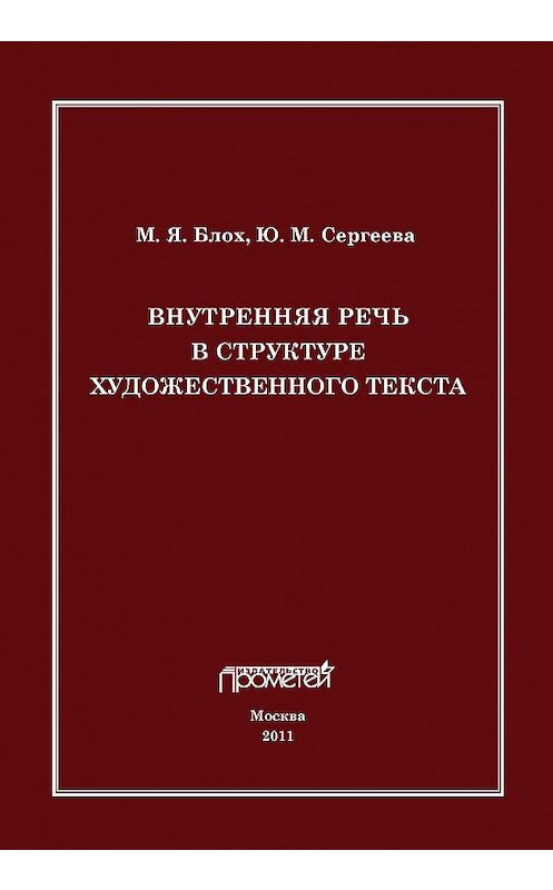 Обложка книги «Внутренняя речь в структуре художественного текста» автора  издание 2011 года. ISBN 9785426300248.