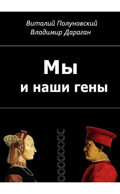 Обложка книги «Мы и наши гены» автора . ISBN 9785449073259.