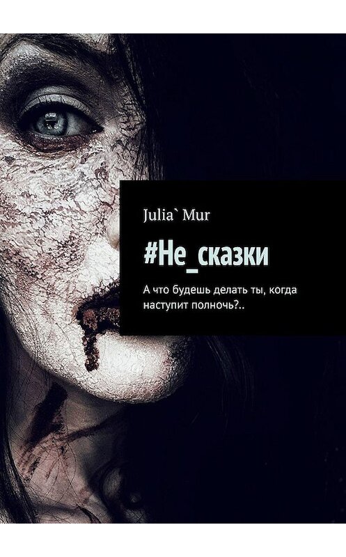 Обложка книги «#Не_сказки. А что будешь делать ты, когда наступит полночь?..» автора Julia` Mur. ISBN 9785449869654.