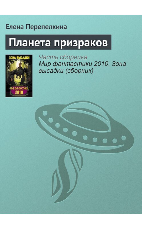 Обложка книги «Планета призраков» автора Елены Перепелкины издание 2010 года. ISBN 9785170622474.