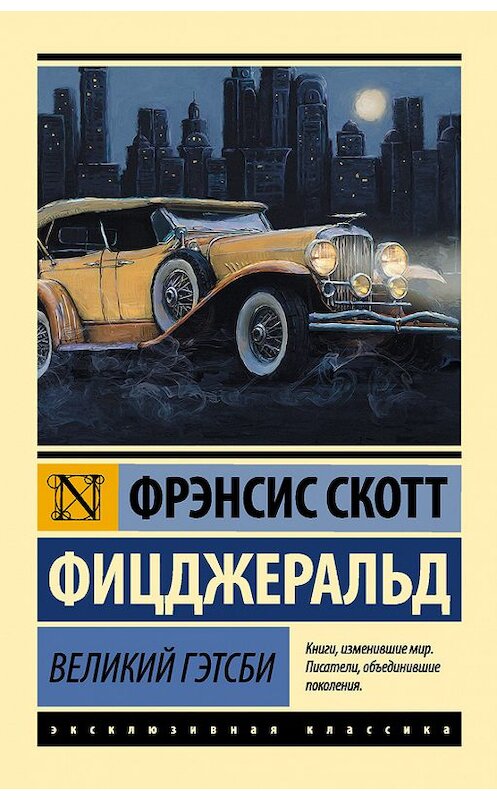 Обложка книги «Великий Гэтсби» автора Фрэнсиса Фицджеральда издание 2015 года. ISBN 9785170888306.