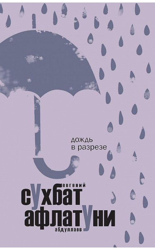 Обложка книги «Дождь в разрезе» автора Сухбат Афлатуни издание 2017 года. ISBN 9785386098889.
