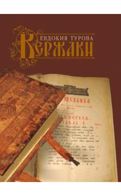 Обложка книги «Кержаки (сборник)» автора Евдокии Туровы издание 2007 года. ISBN 5910760025.