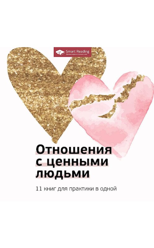 Обложка аудиокниги «Отношения с ценными людьми» автора Сборника.