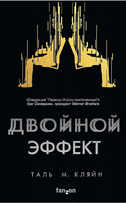 Обложка книги «Двойной эффект» автора Таль М. Кляйна издание 2019 года. ISBN 9785041006013.